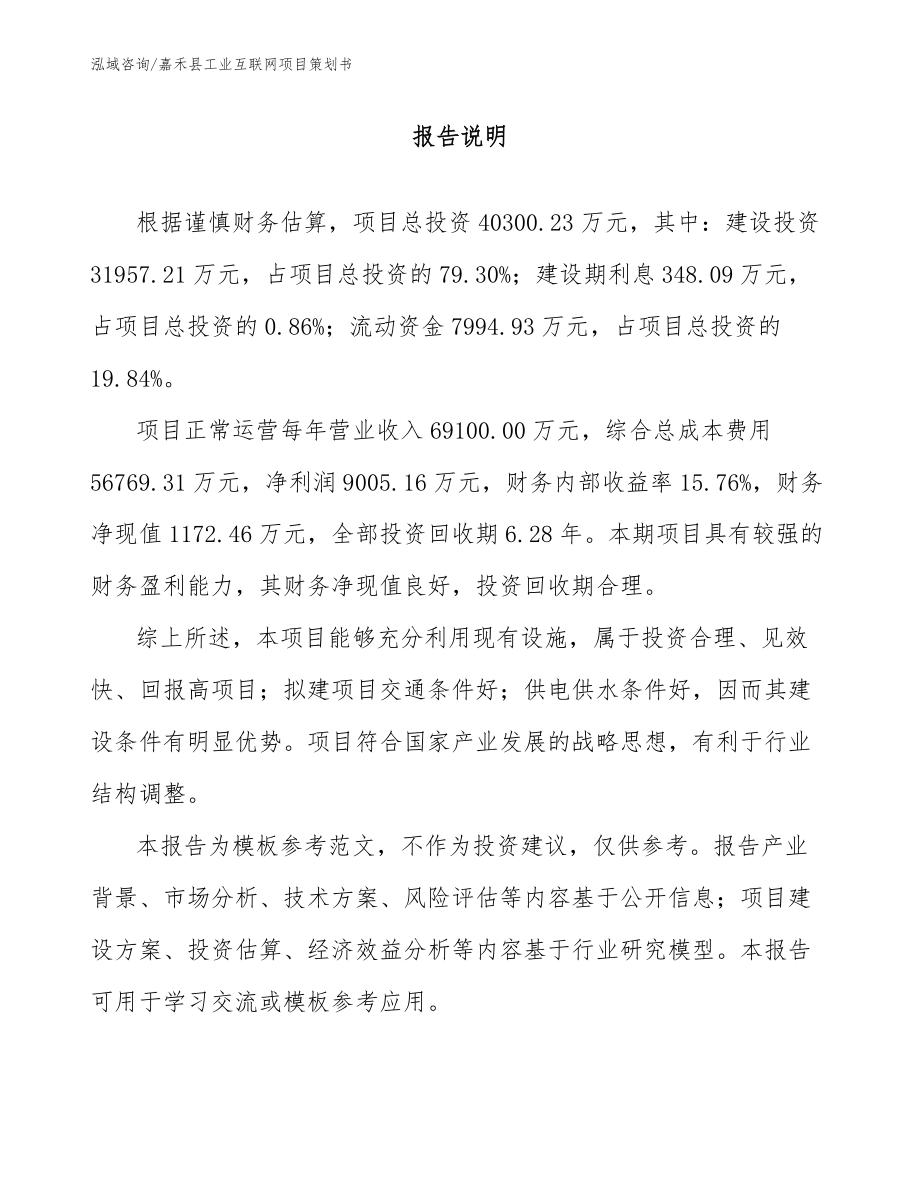 嘉禾县工业互联网项目策划书_第1页