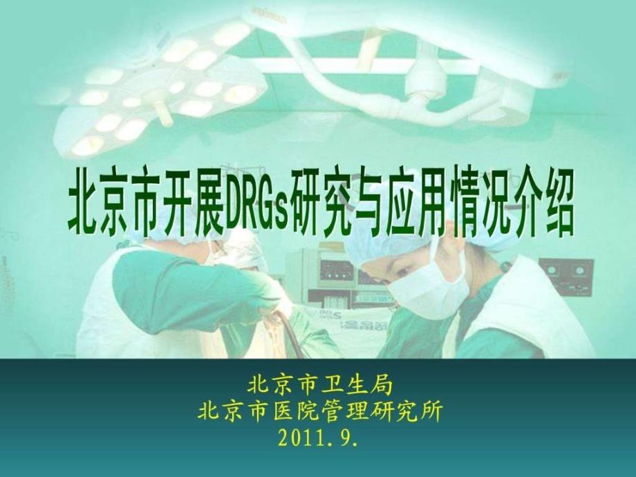 最新北京市开展DRGs研究与应用情况介绍.pptPPT课件_第2页