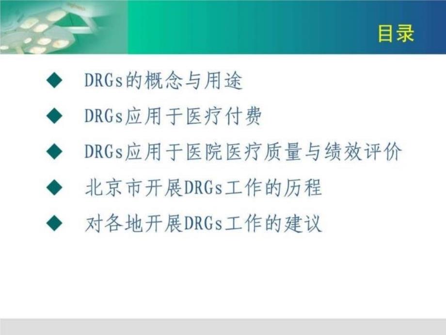 最新北京市开展DRGs研究与应用情况介绍.pptPPT课件_第3页