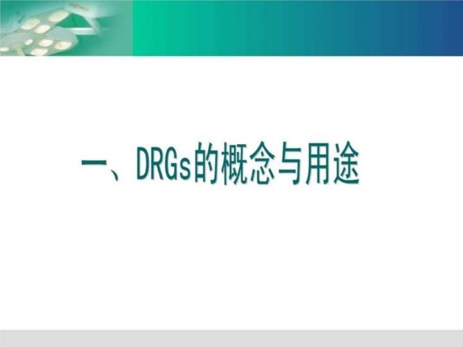 最新北京市开展DRGs研究与应用情况介绍.pptPPT课件_第4页