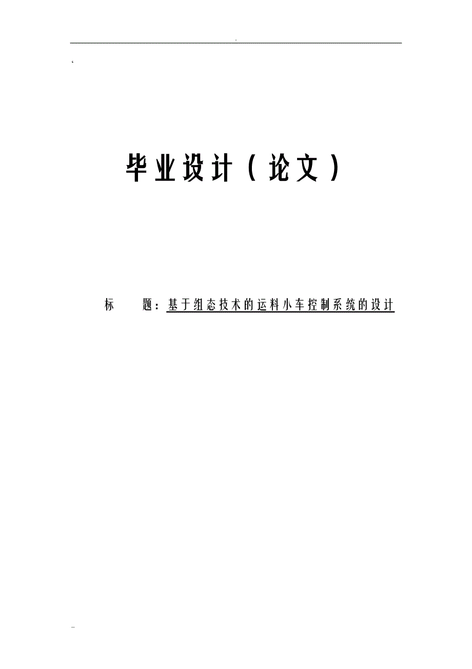 论文运料小车控制系统设计_第1页