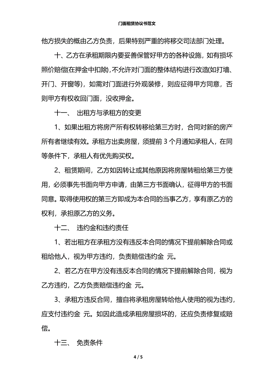 门面租赁协议书范文_第4页