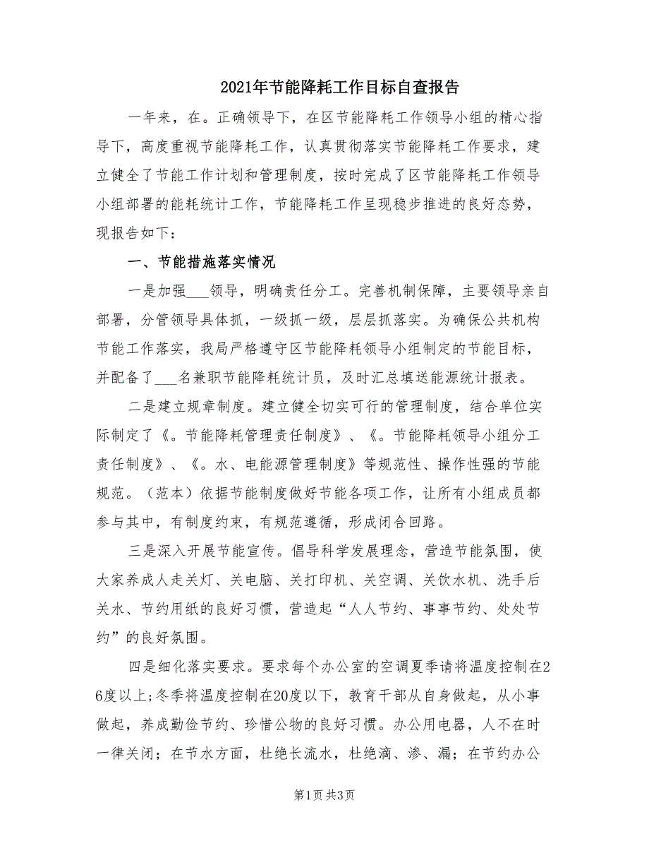 2021年节能降耗工作目标自查报告.doc_第1页