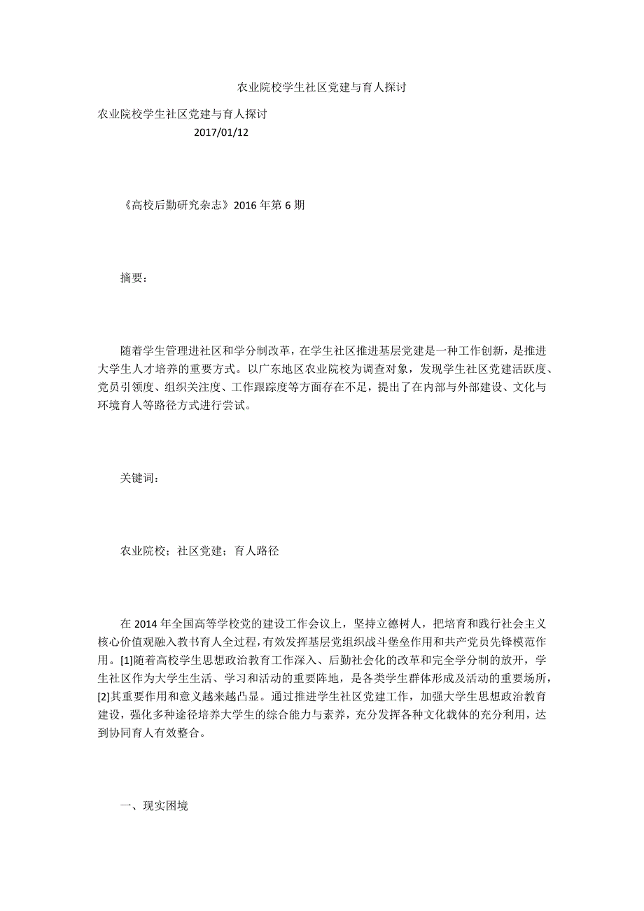 农业院校学生社区党建与育人探讨_第1页