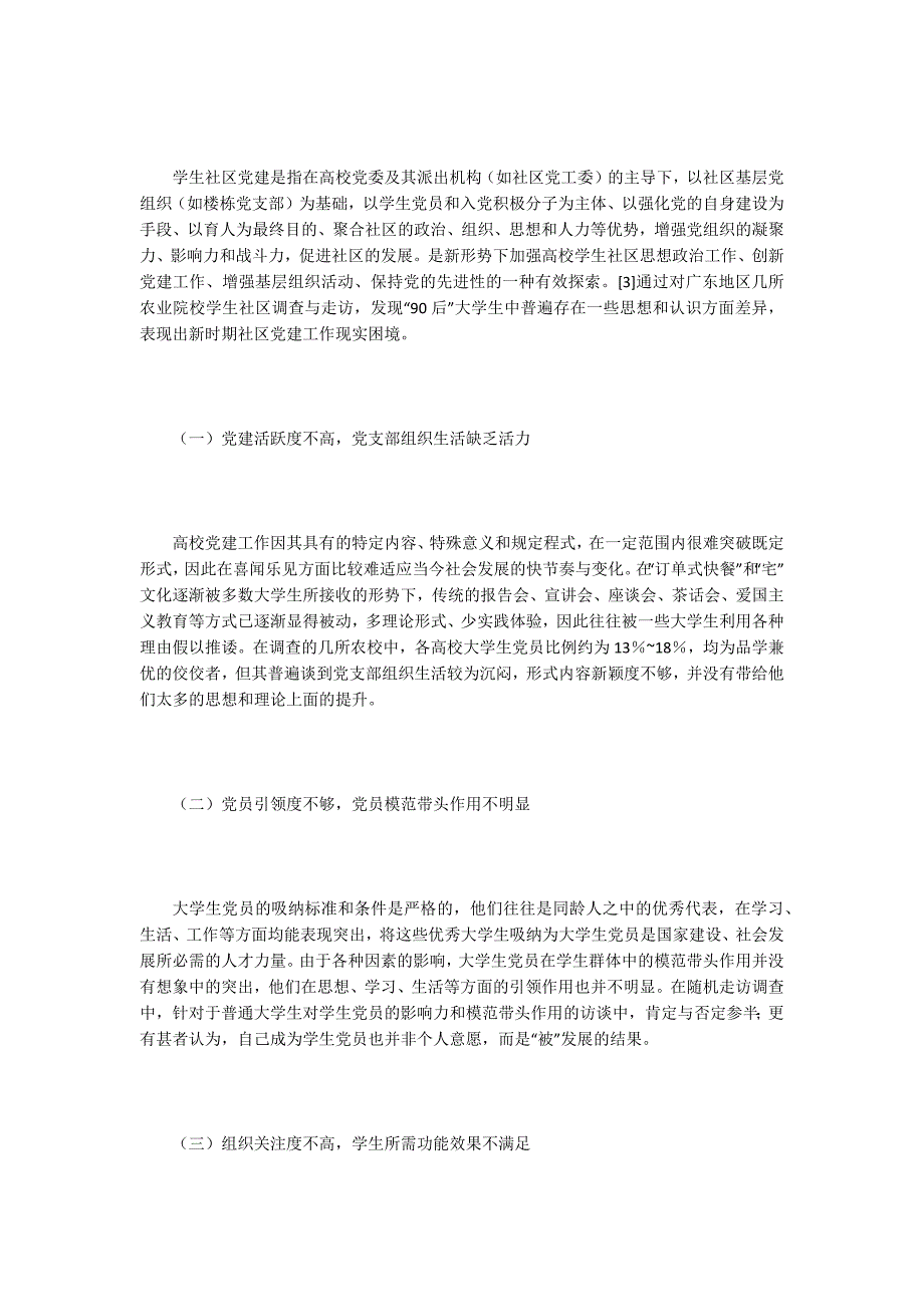 农业院校学生社区党建与育人探讨_第2页