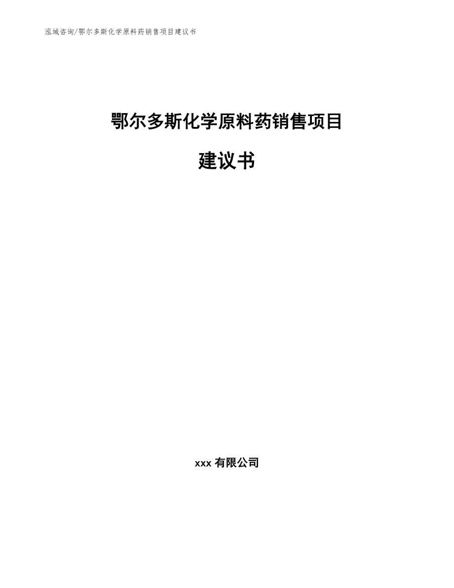 鄂尔多斯化学原料药销售项目建议书_第1页