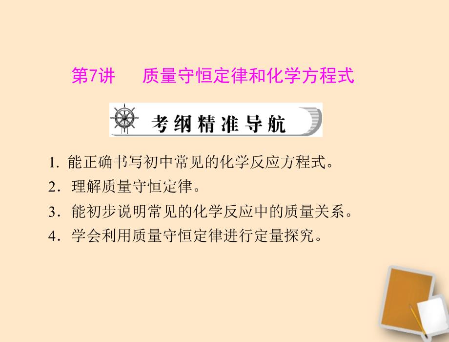 2012年中考化学复习资料第7讲质量守恒定律和化学方程式.ppt_第1页