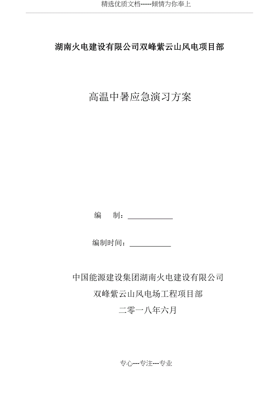 高温中暑演习方案(共6页)_第1页