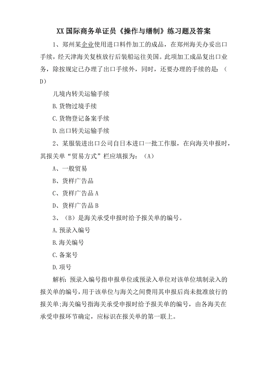 XX国际商务单证员《操作与缮制》练习题及答案_第1页