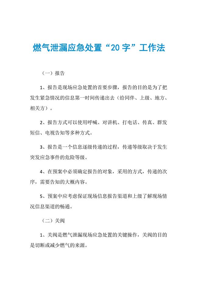 燃气泄漏应急处置“20字”工作法