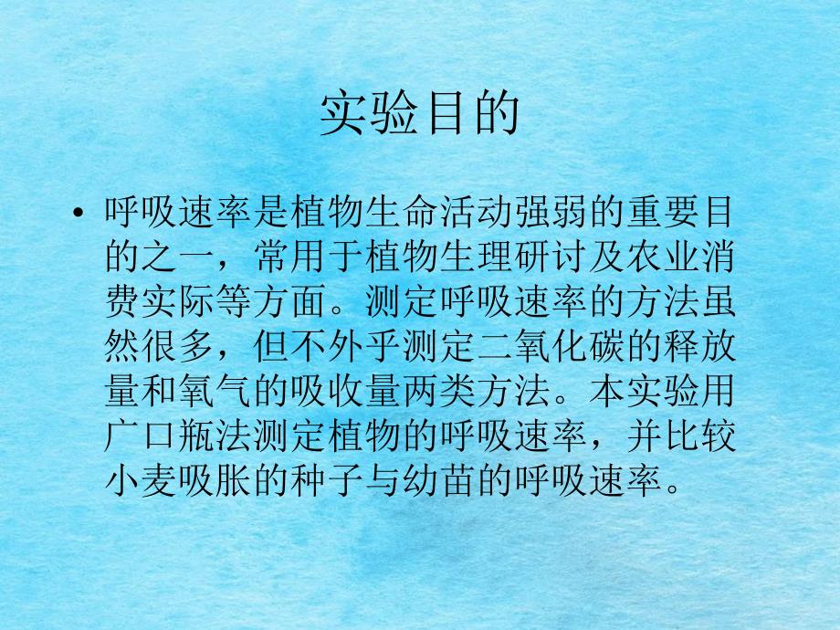 呼吸速率的测定广口瓶法ppt课件_第2页