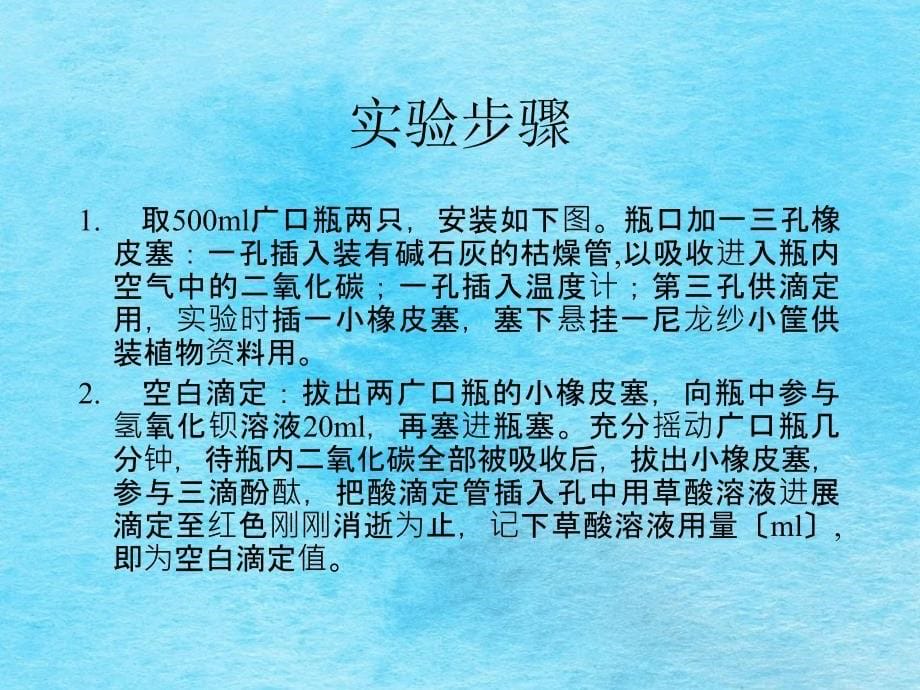 呼吸速率的测定广口瓶法ppt课件_第5页