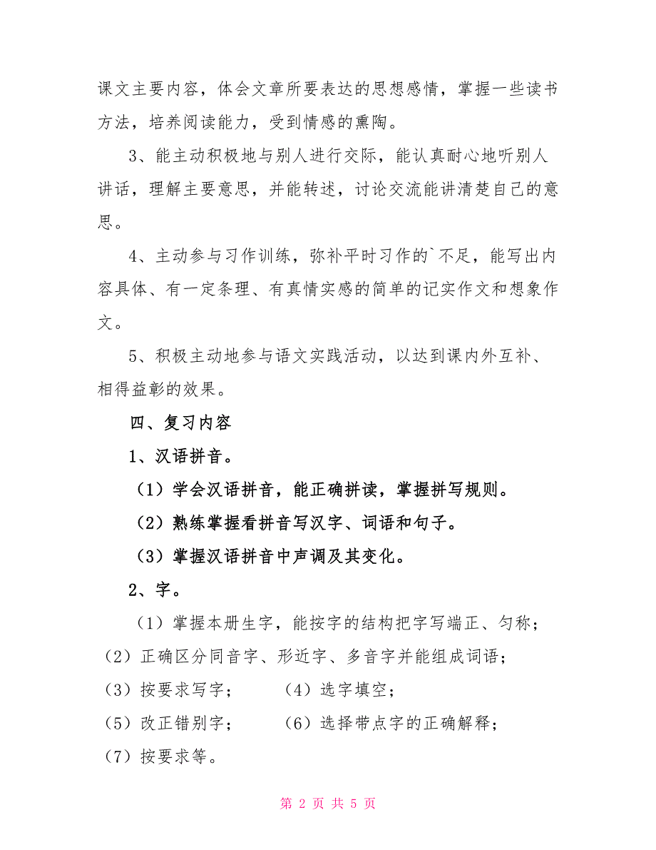 四年级上册语文期末复习计划模板_第2页