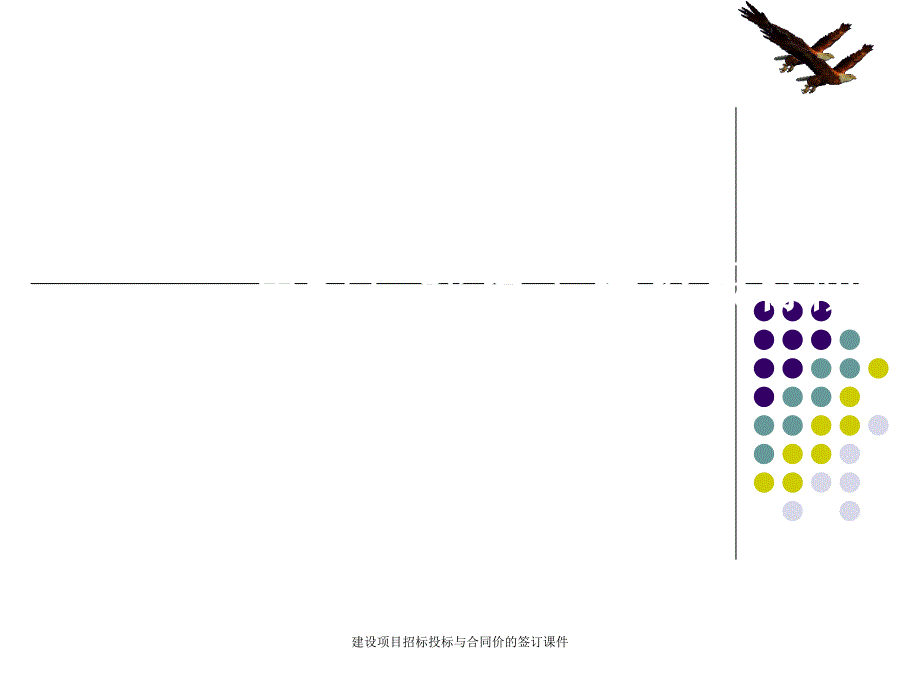 建设项目招标投标与合同价的签订课件_第1页