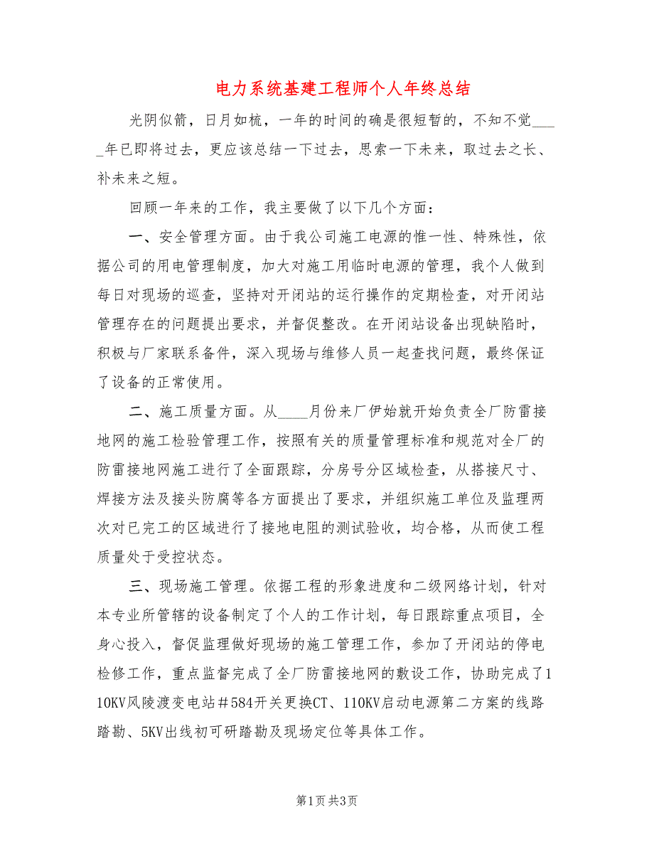 电力系统基建工程师个人年终总结_第1页