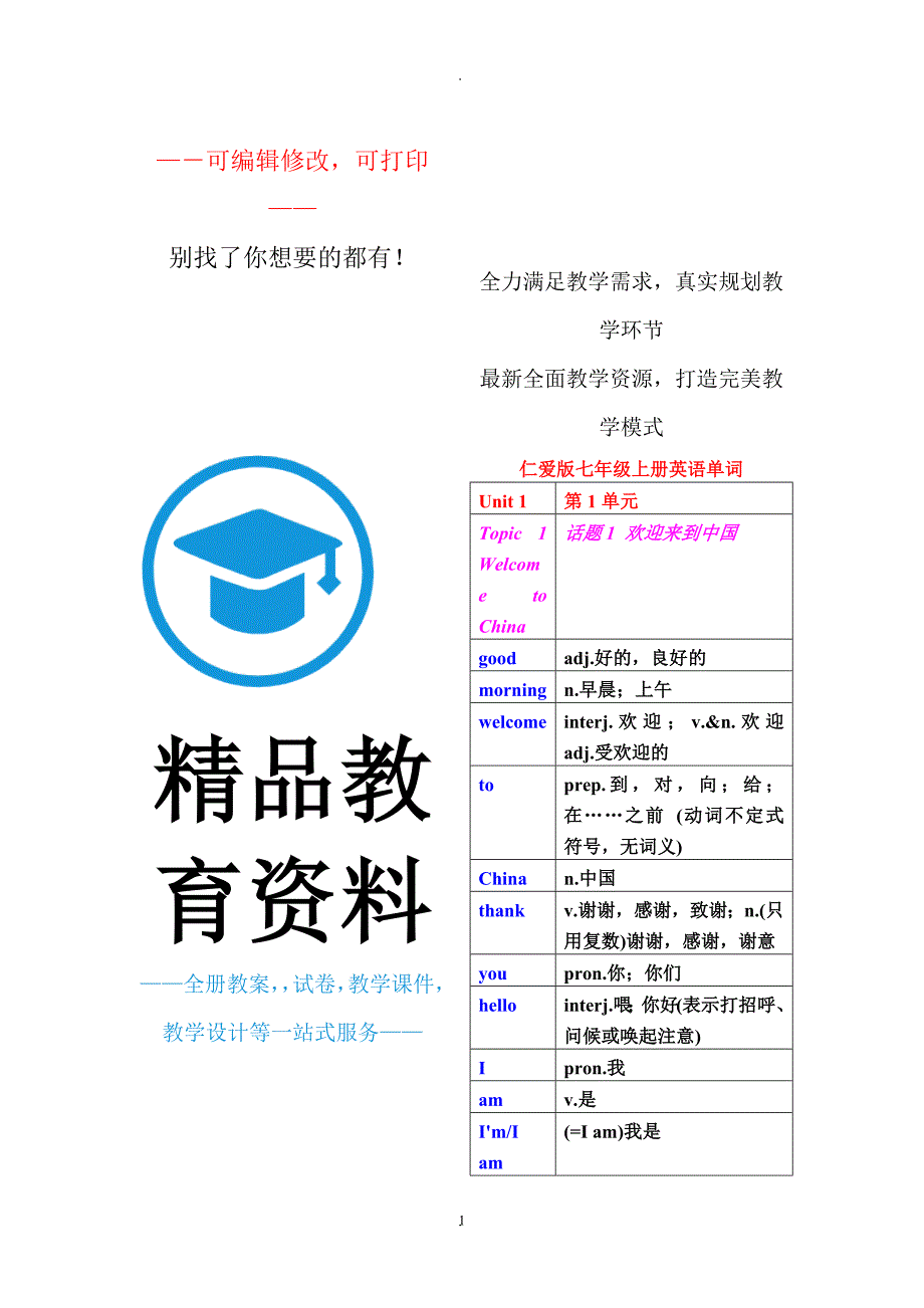 仁爱版七年级上下册英语单词表格版.docx_第1页