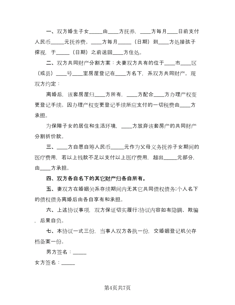 双方自愿离婚抚养协议简单版（三篇）.doc_第4页