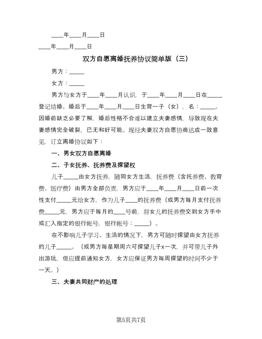 双方自愿离婚抚养协议简单版（三篇）.doc_第5页