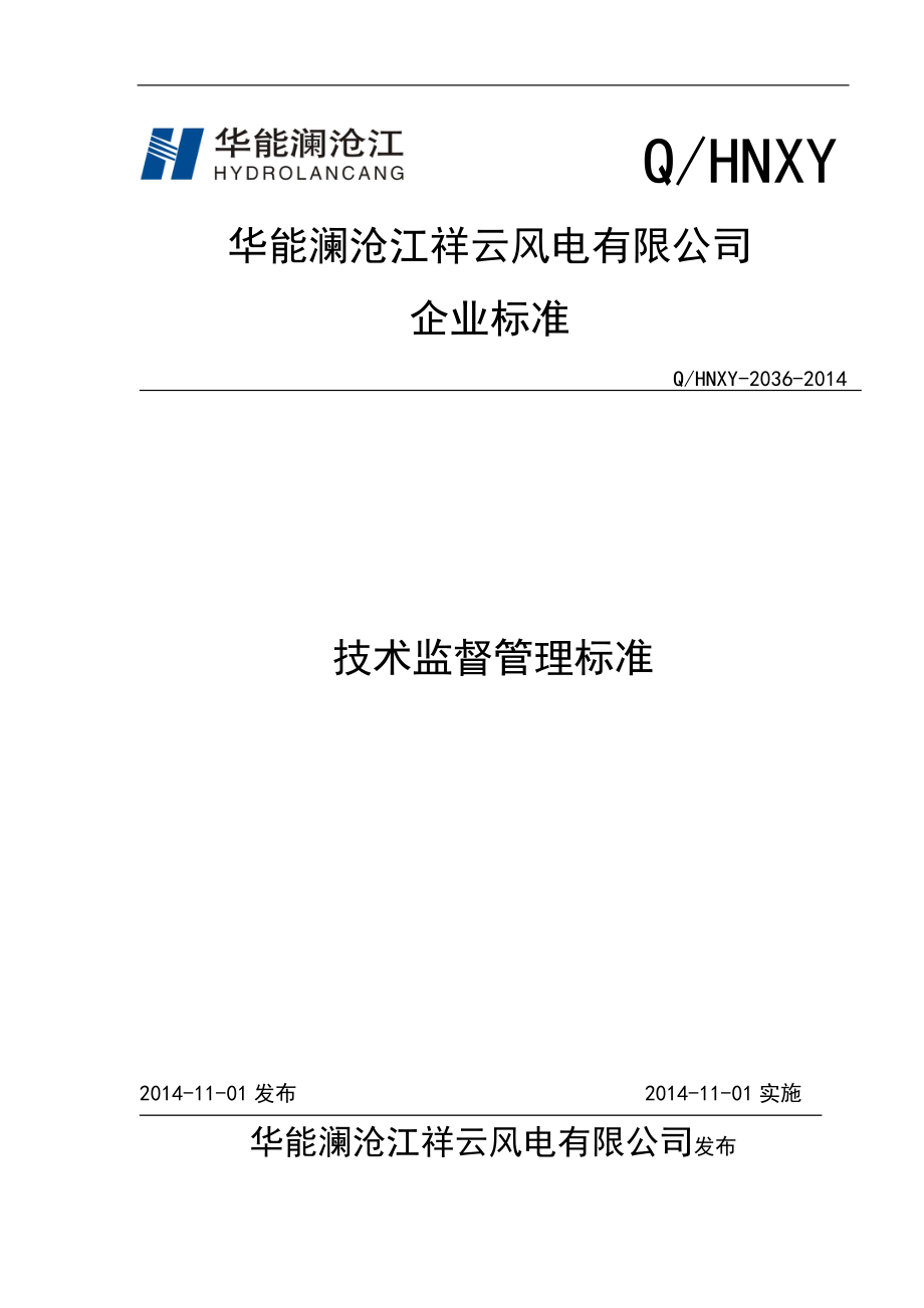 某公司技术监督管理标准_第1页