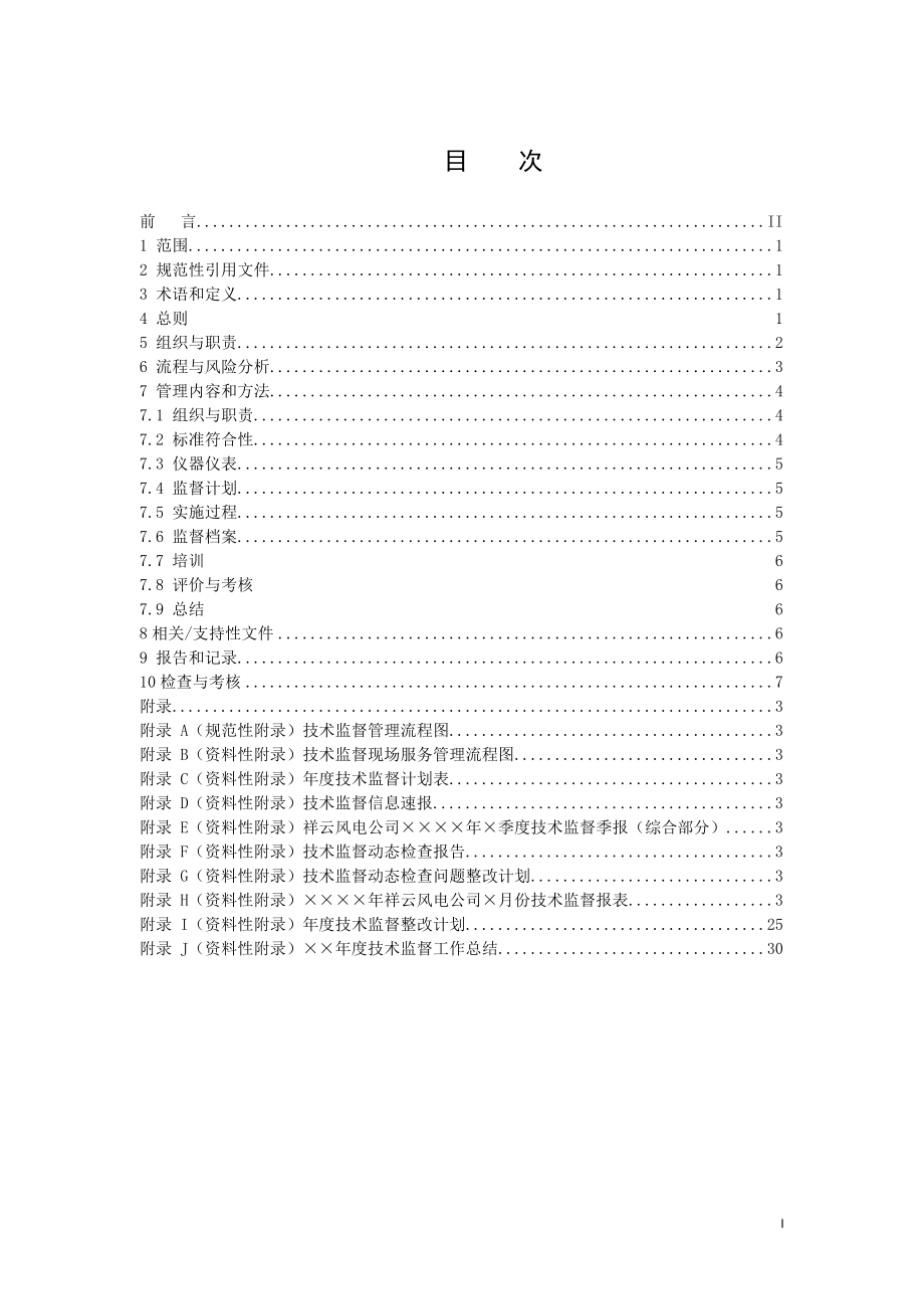 某公司技术监督管理标准_第2页