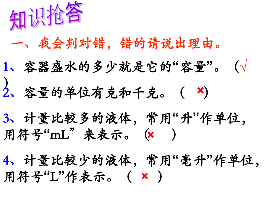 升和毫升的整理和复习2_第4页