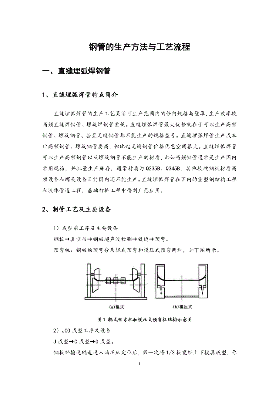 钢管的生产方法与工艺流程 (3).docx_第1页