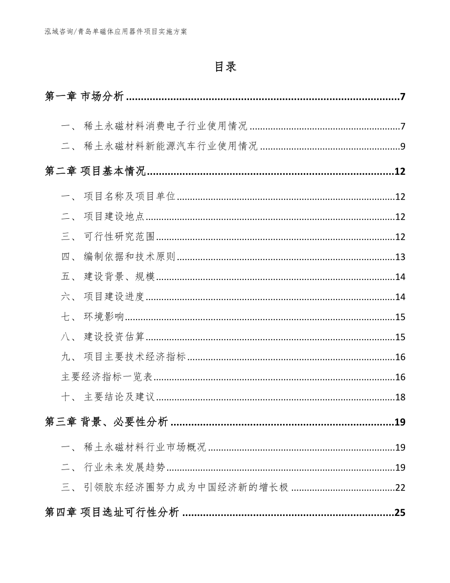 青岛单磁体应用器件项目实施方案（参考范文）_第1页