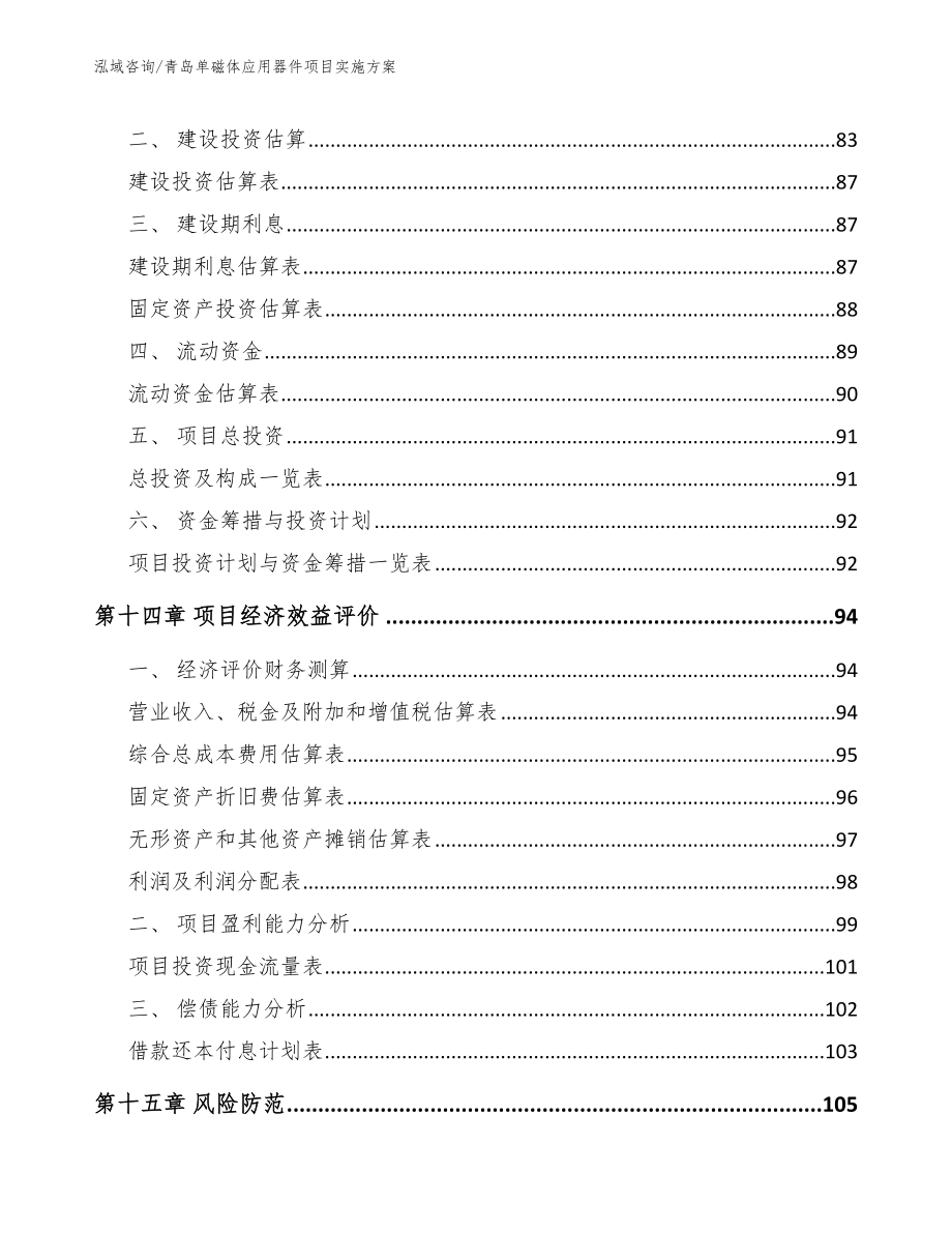 青岛单磁体应用器件项目实施方案（参考范文）_第4页