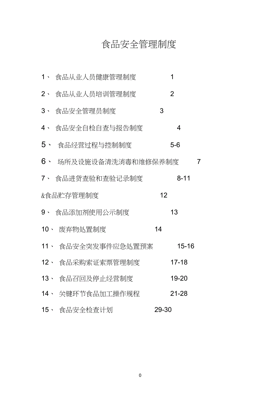 (完整版)食品安全制度(食品经营许可证办理)完整版直接使用_第1页