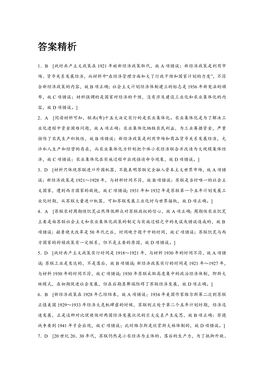 【精品】高考历史江苏专用考点强化练 第39练 含答案_第4页