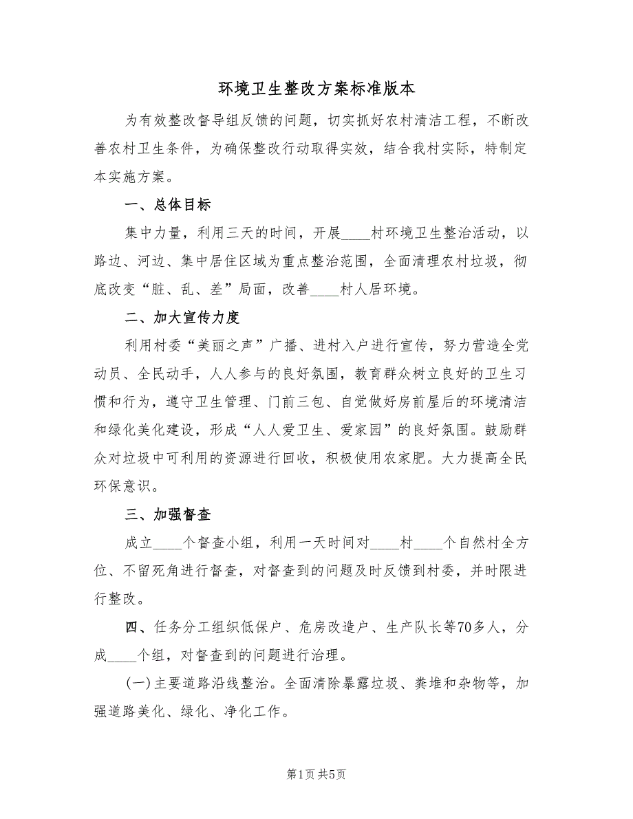 环境卫生整改方案标准版本（二篇）_第1页