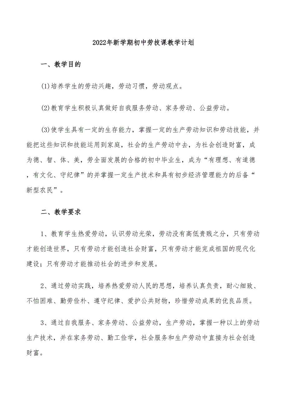 2022年新学期初中劳技课教学计划_第1页