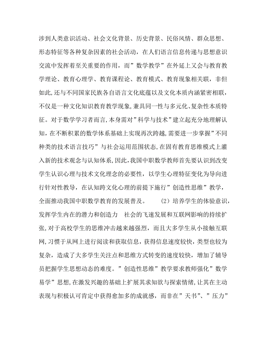 试析新科学技术环境下中职数学创造性思维教学模式_第2页