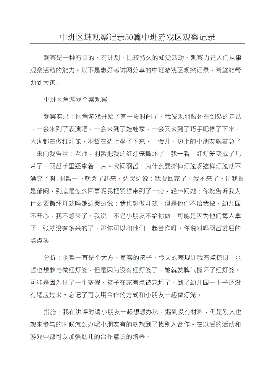 中班区域观察记录50篇中班游戏区观察记录_第1页