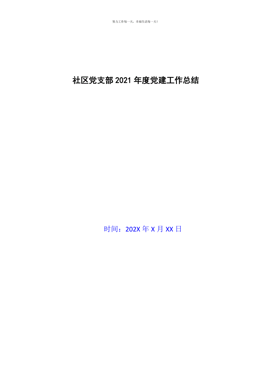 社区党支部2021年度党建工作总结新编.docx_第1页