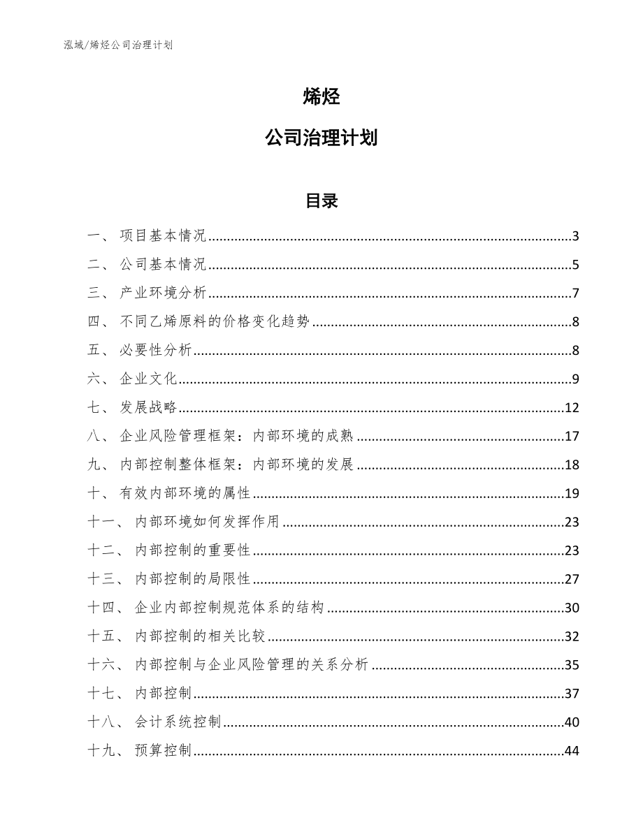 烯烃公司治理计划（范文）_第1页