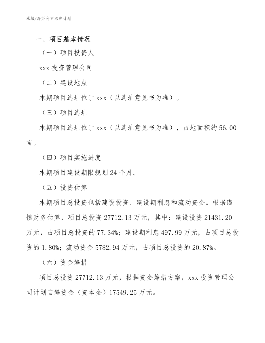 烯烃公司治理计划（范文）_第3页