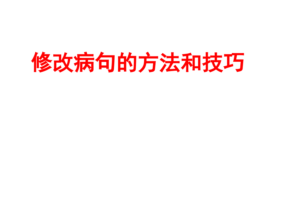 修改病句的方法和技巧_第1页