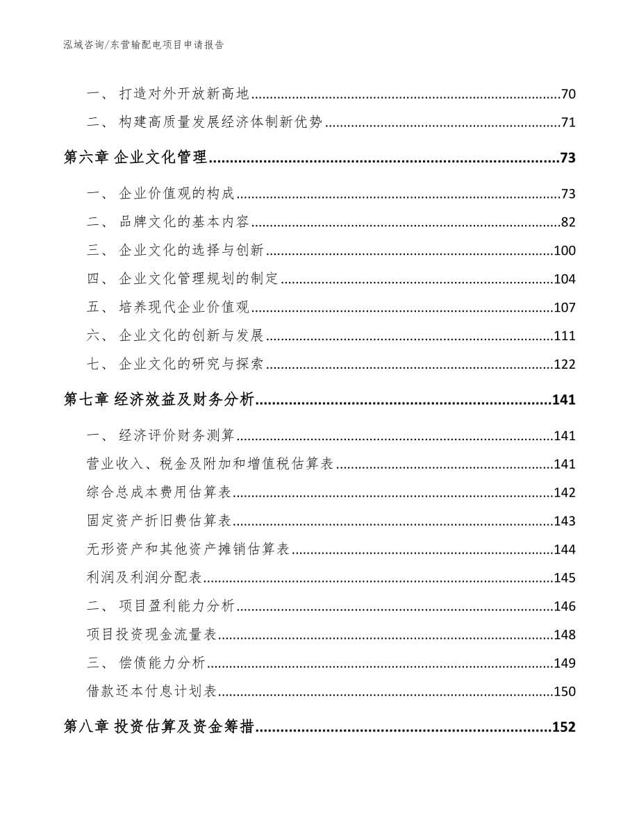 东营输配电项目申请报告_第5页