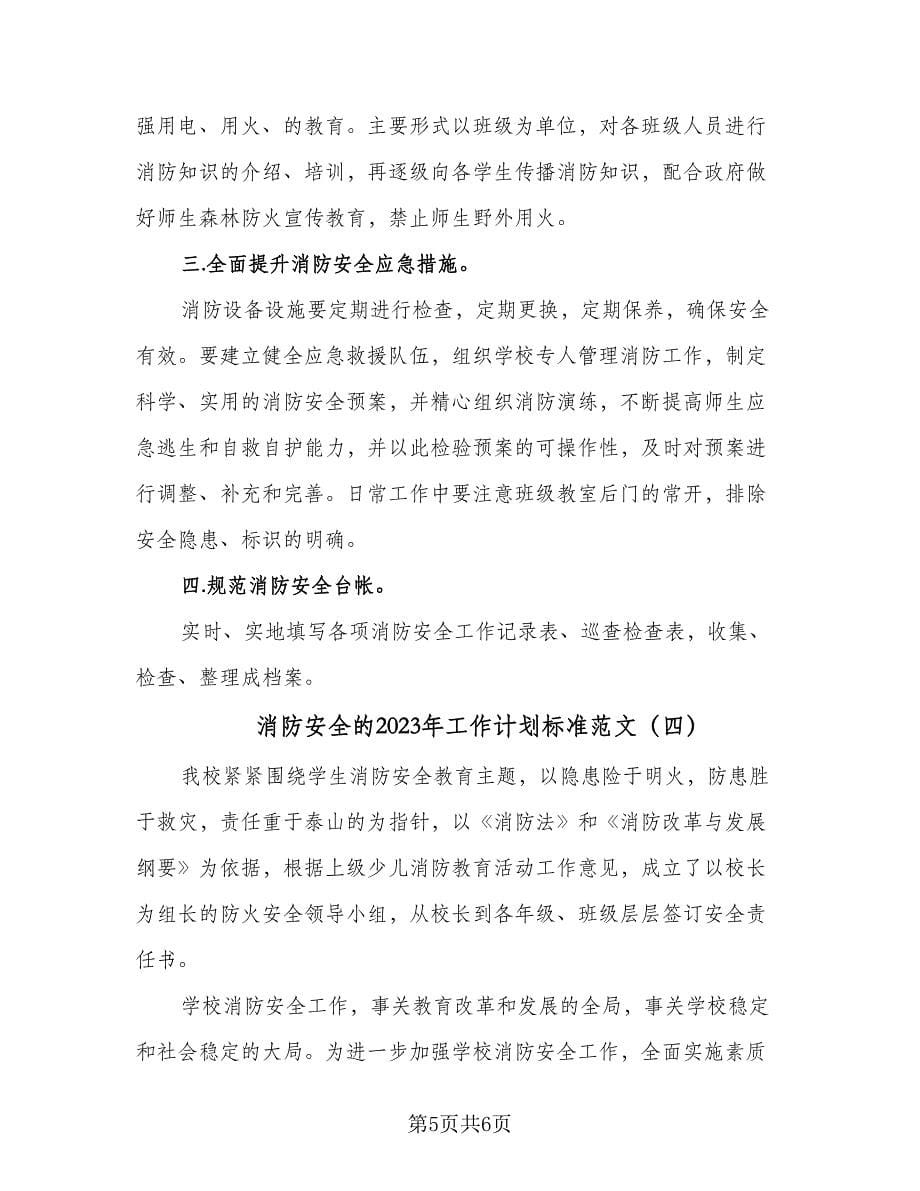 消防安全的2023年工作计划标准范文（四篇）.doc_第5页