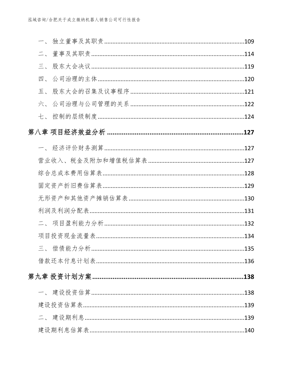 合肥关于成立微纳机器人销售公司可行性报告参考模板_第4页