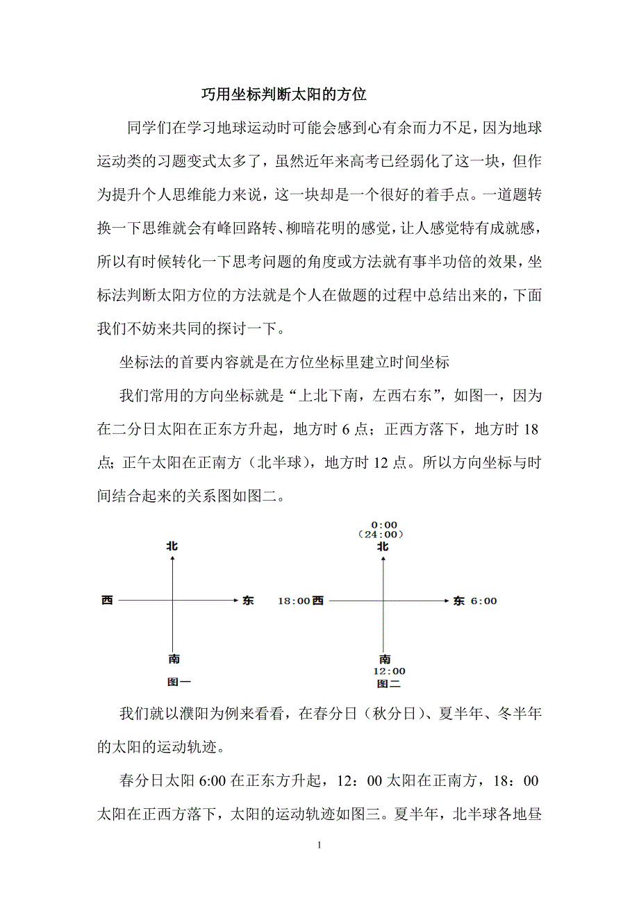 宋川南巧用坐标判断太阳的方位_第1页