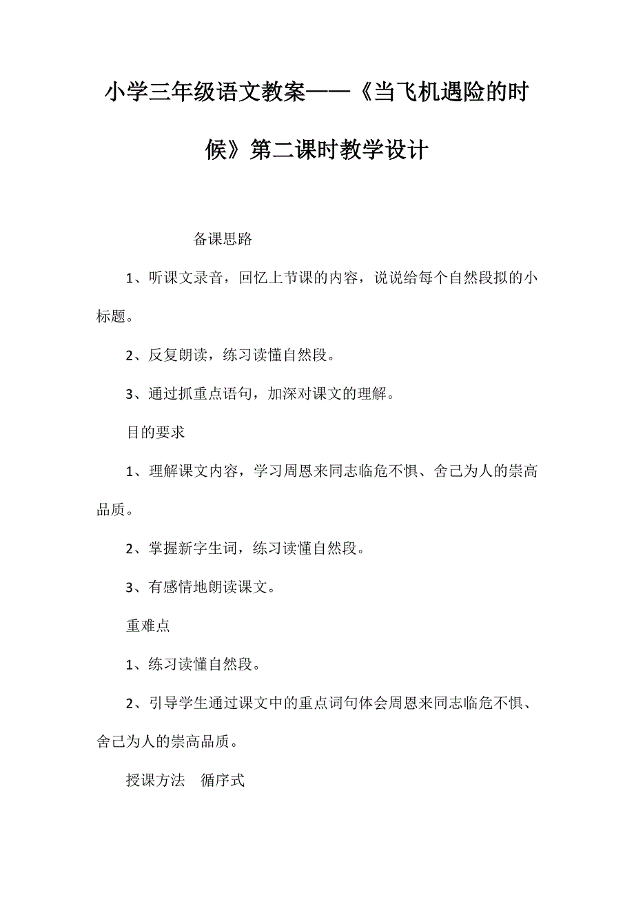 小学三年级语文教案——《当飞机遇险的时候》第二课时教学设计_第1页