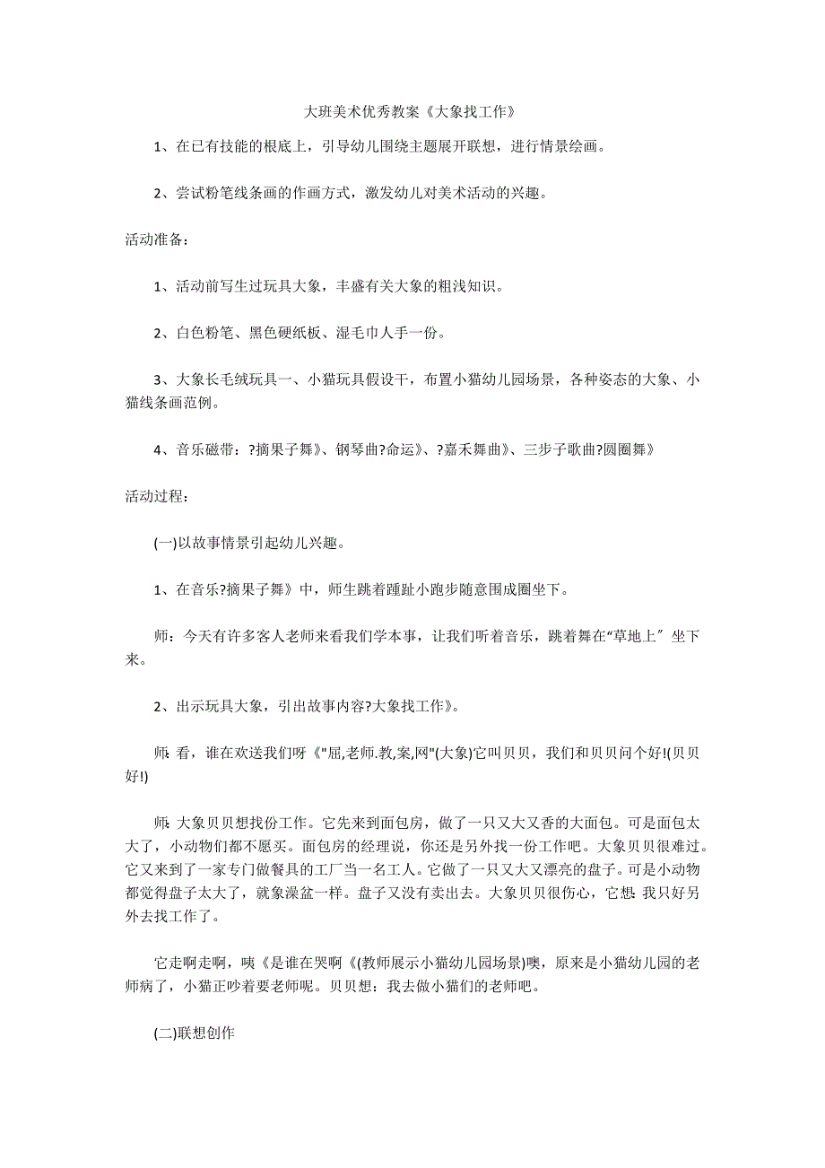 大班美术优秀教案《大象找工作》_第1页