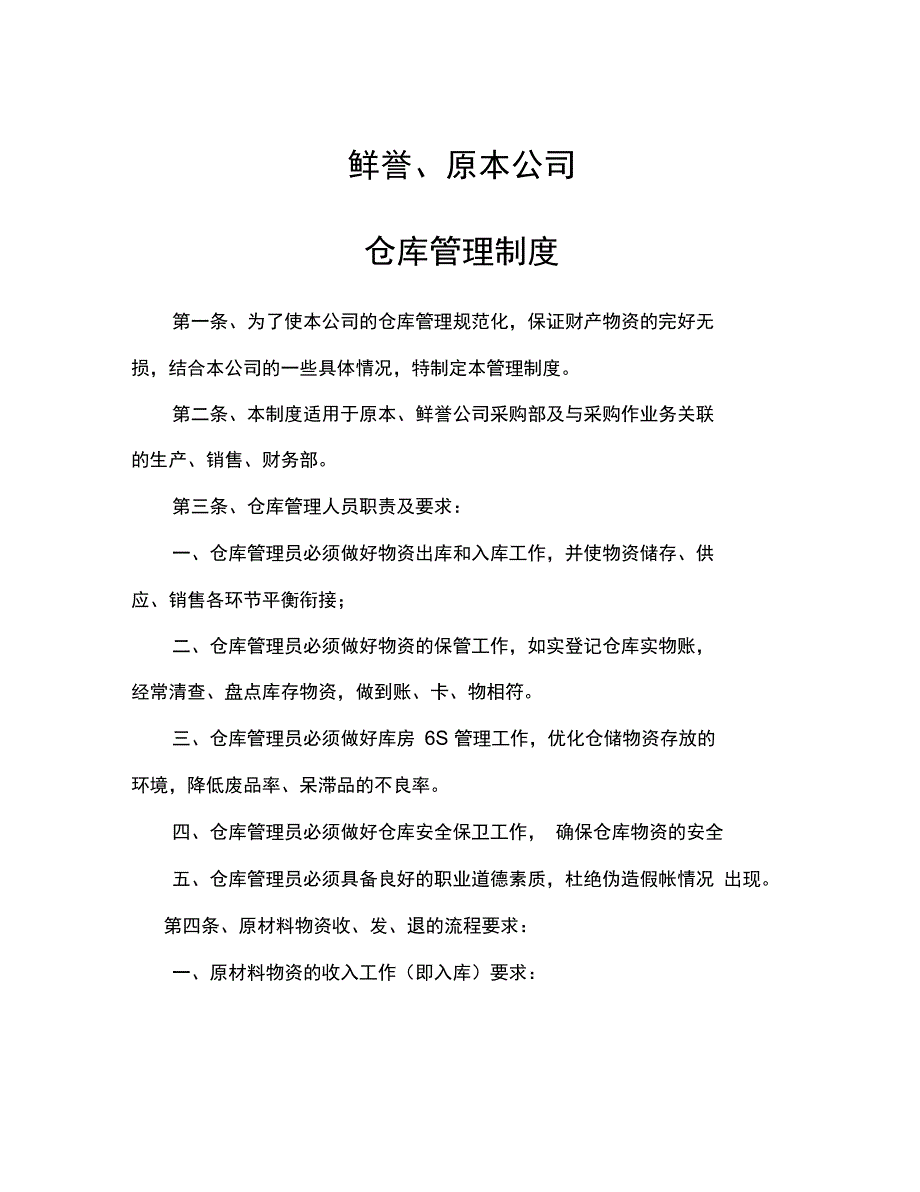 鲜誉仓库管理制度_第1页