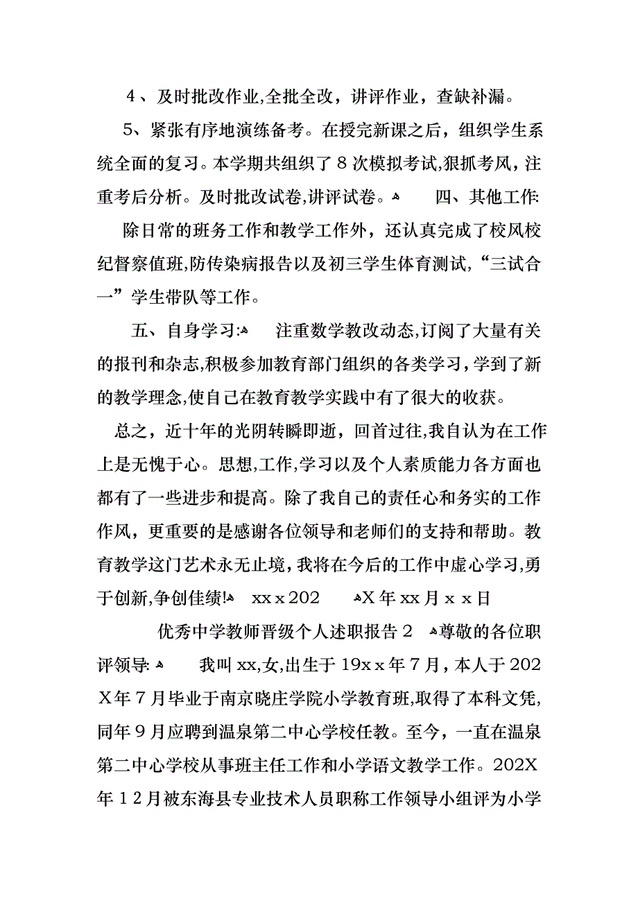 优秀中学教师晋级个人述职报告5篇_第3页