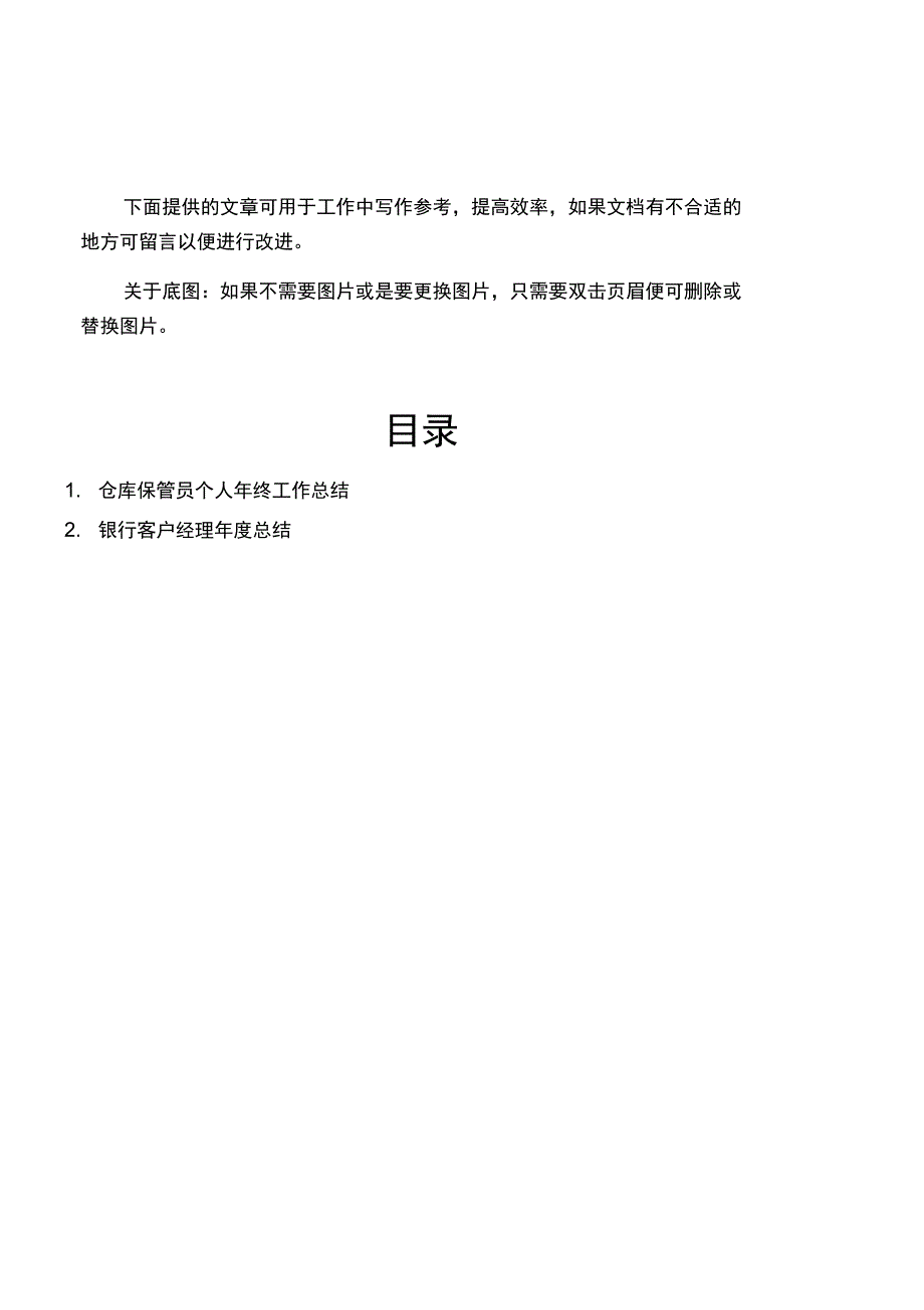 仓库保管员个人年终工作计划总结_第1页