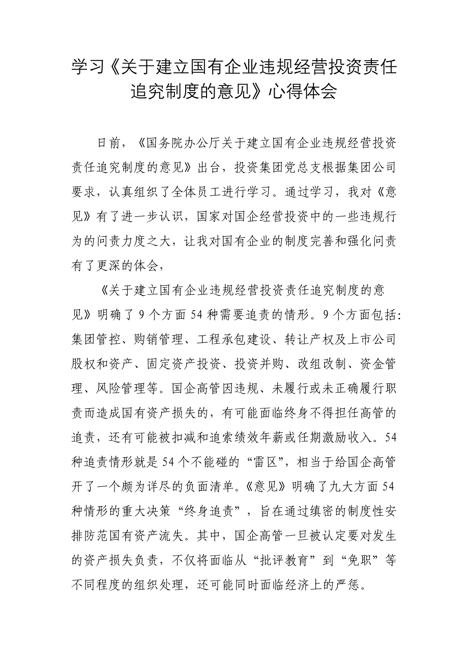 学习建立国有企业违规经营投资责任追究制度的意见心得体会_第1页