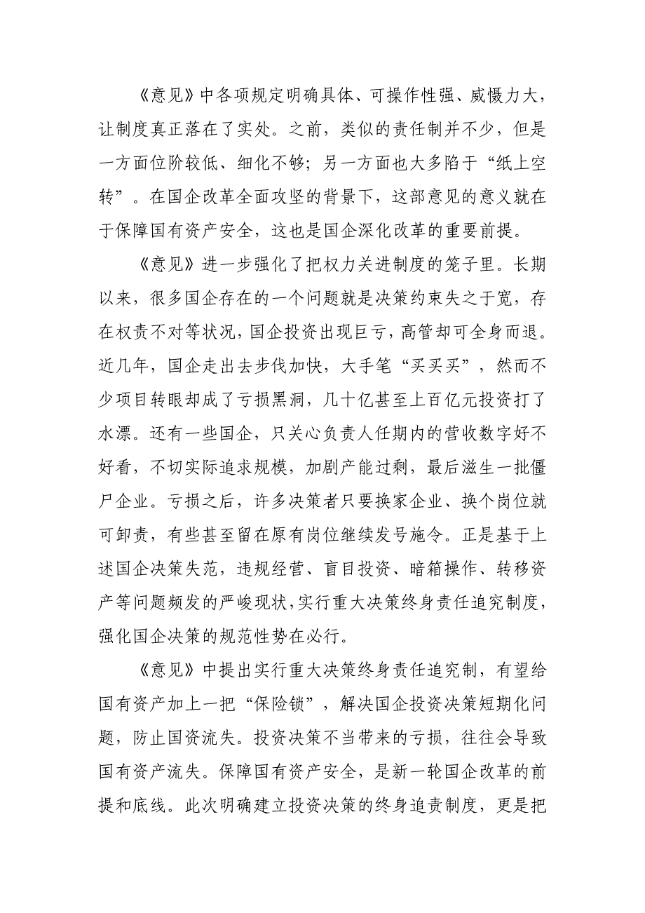 学习建立国有企业违规经营投资责任追究制度的意见心得体会_第2页