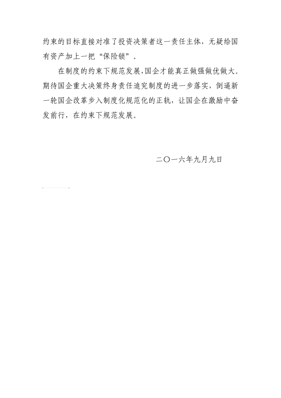 学习建立国有企业违规经营投资责任追究制度的意见心得体会_第3页